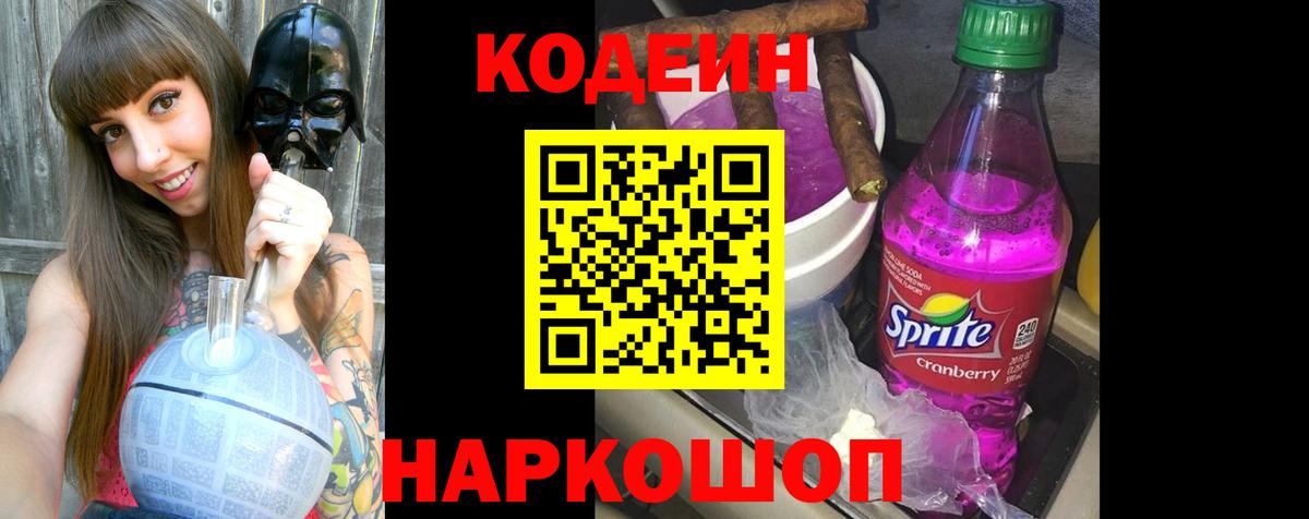 Кодеиновый сироп Lean Purple Drank  Вход с VPN  Кодеин Purple Drank  Салехард 